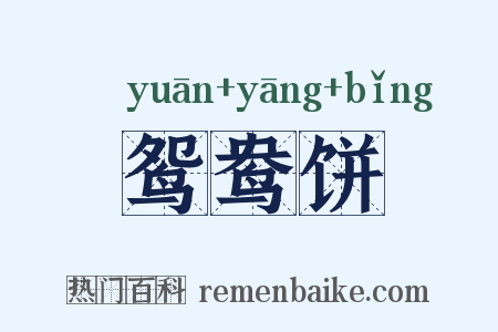鸳鸯饼是什么意思的图片